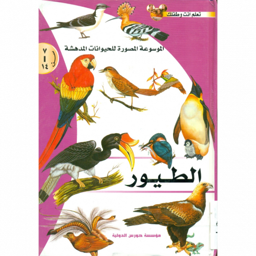 الموسوعة المصورة للحيوانات المدهشة الطيور