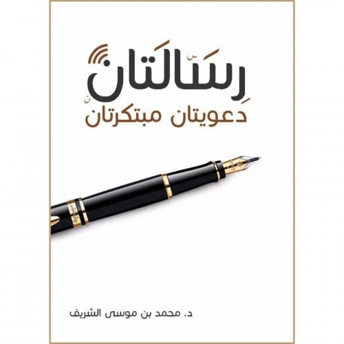 رسالتان دعويتان مبتكرتان