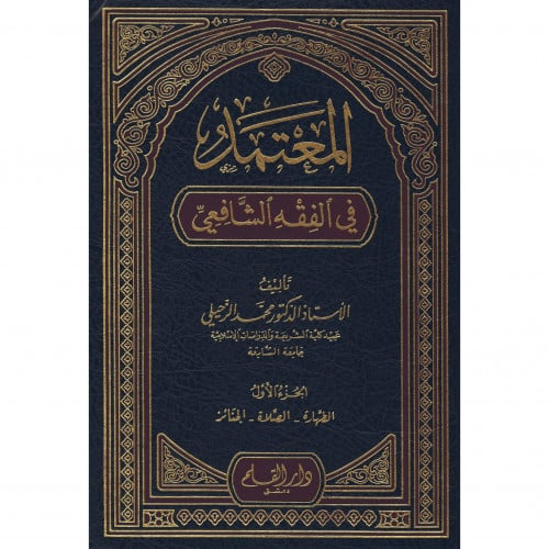 المعتمد في الفقه الشافعي
