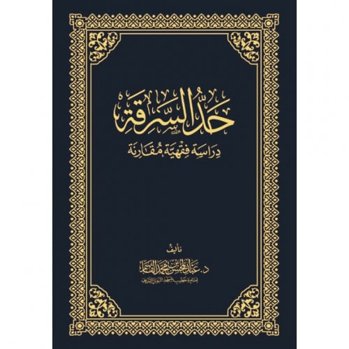 حد السرقة دراسة فقهية مقارنة