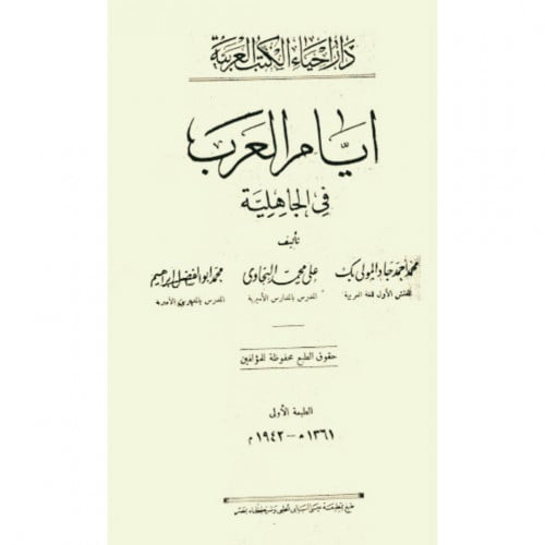 ايام العرب في الجاهلية