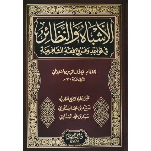 الاشباه والنظائر في قواعد وفروع فقه الشافعية