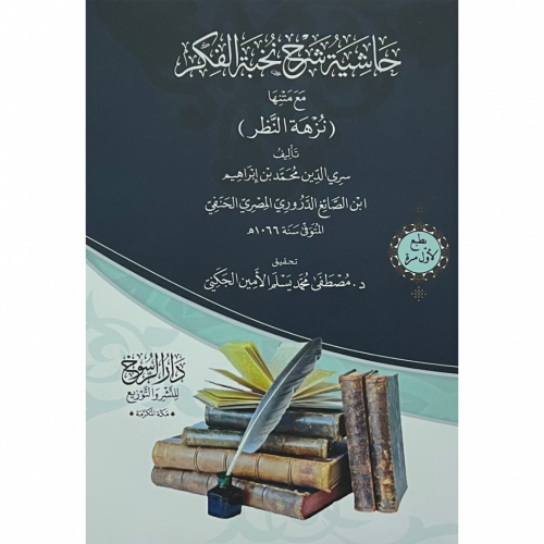حاشية شرح نخبة الفكر مع متنها نزهة النظر