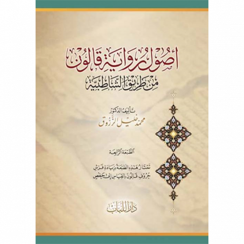 اصول رواية قالون من طريق الشاطبية