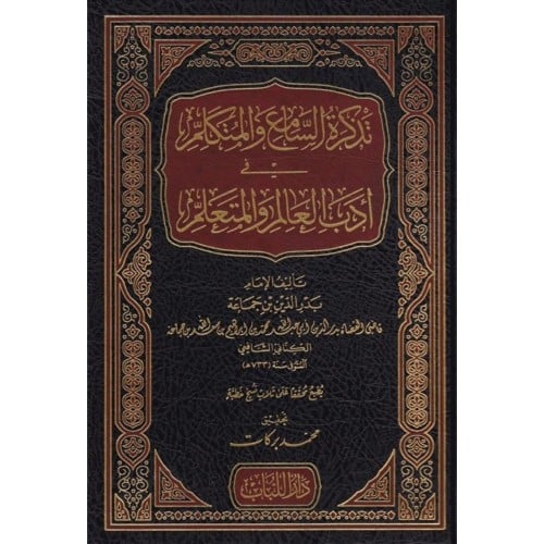 تذكرة السامع والمتكلم في ادب العالم والمتعلم