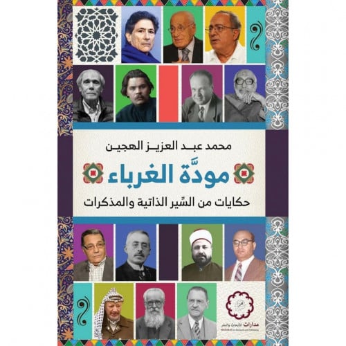 مودة الغرباء حكايات من السير الذاتية والمذكرات