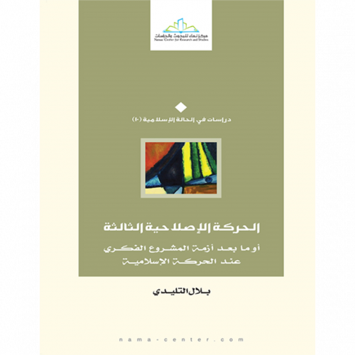 الحركة الاصلاحية الثالثة