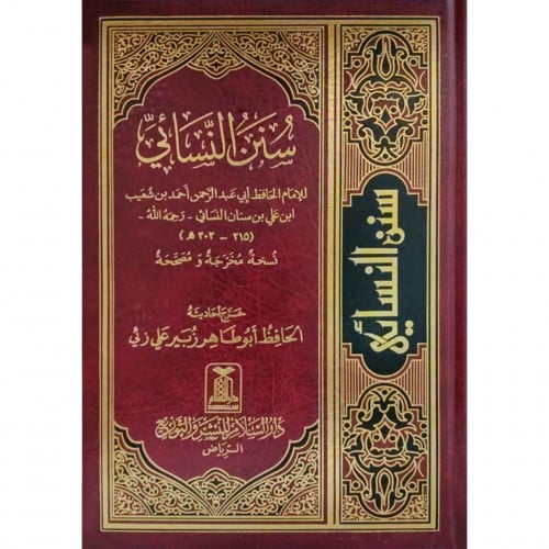 سنن النسائي