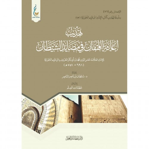 تهذيب اغاثة اللهفان في مصايد الشيطان