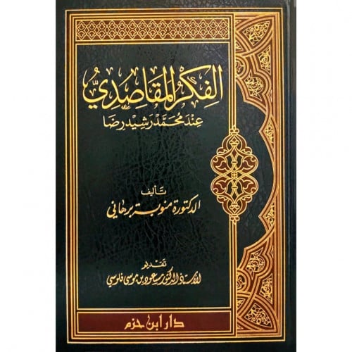 الفكر المقاصدي عند محمد رشيد رضا