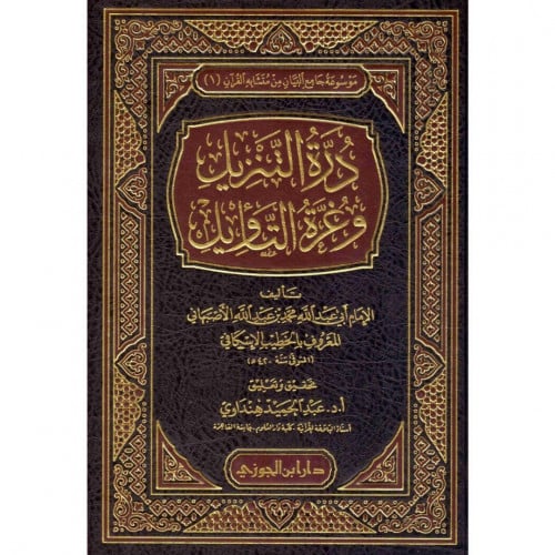 درة التنزيل وغرة التاويل