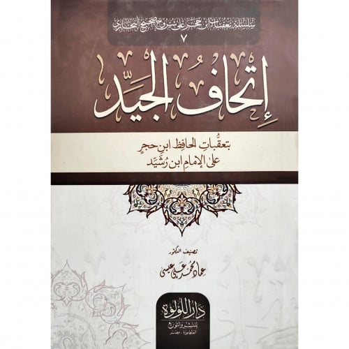 اتحاف الجيد بتعقبات الحافظ ابن حجر على الامام ابن رشيد