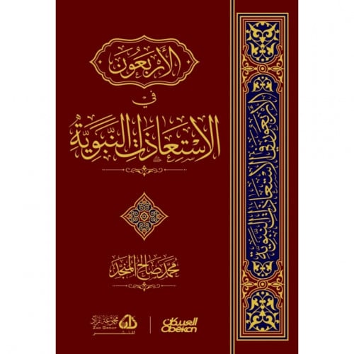 الاربعون في الاستعاذات النبوية