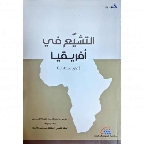 التشيع في افريقيا تقرير ميداني