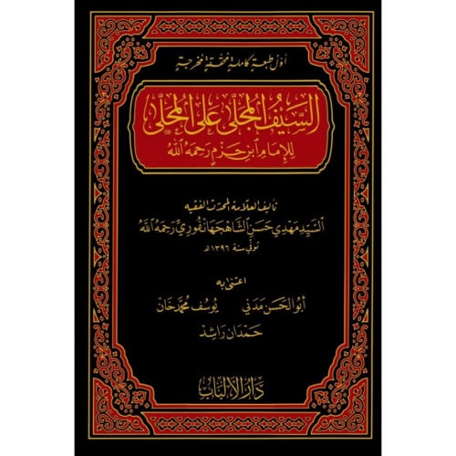 السيف المجلى على المحلى