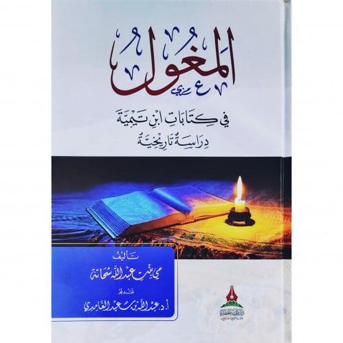 المغول في كتابات ابن تيمية دراسة تاريخية