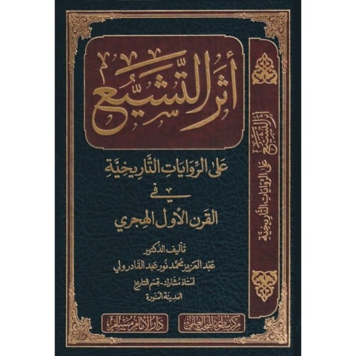 اثر التشيع على الرويات التاريخية في القرن الاول الهجري