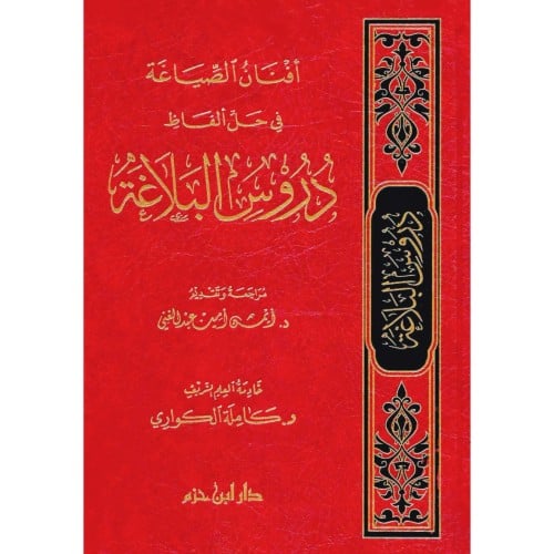 افنان الصياغة في حل الفاظ دروس البلاغة