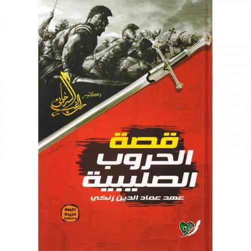 قصة الحروب الصليبية عهد عماد الدين زنكي