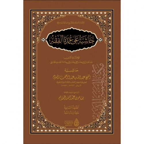 حاشية على عمدة الفقه