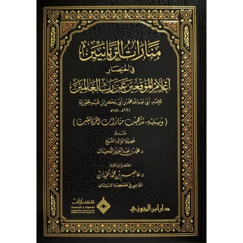 منارات الربانيين في اختصار اعلام الموقعين عن رب العالمين