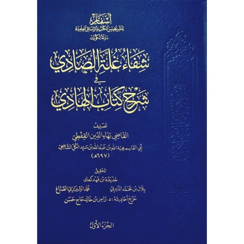 شفاء غلة الصادي في شرح كتاب الهادي