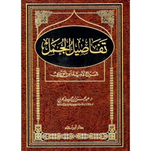 تفاصيل الجمل شرح لامبة ابن الوردي