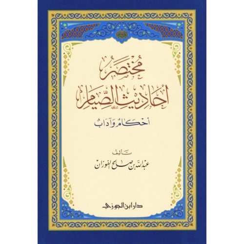 مختصر احاديث الصيام احكام واداب