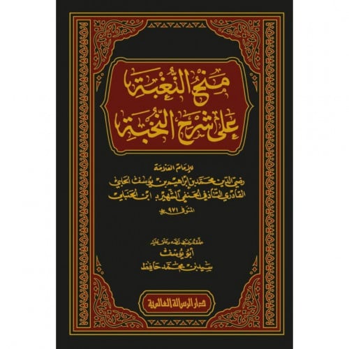 منح النغبة على شرح النخبة