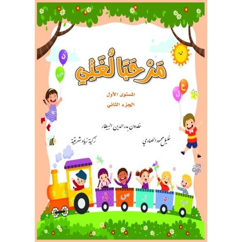 مرحبا لغتي المستوى الاول الجزء الثاني