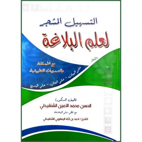 التسهيل المشجر لعلم البلاغة