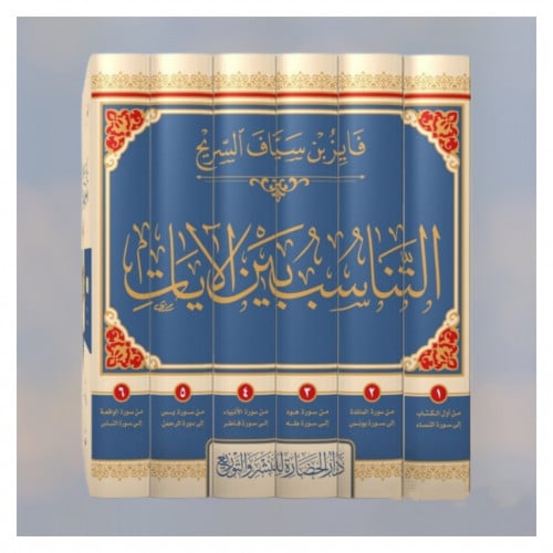 التناسب بين الايات