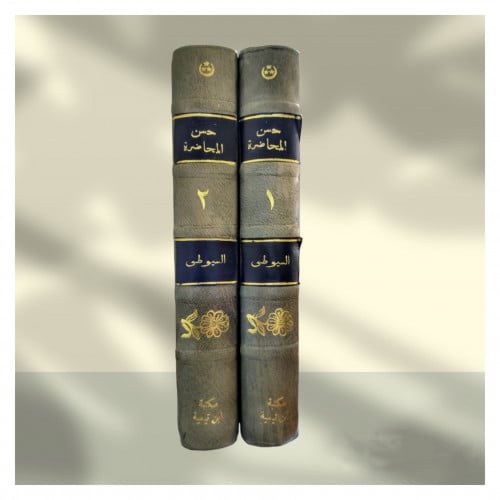 حسن المحاضرة في تاريخ مصر والقاهرة