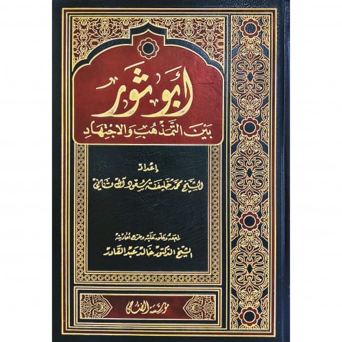 ابو ثور بين التمذهب والاجتهاد