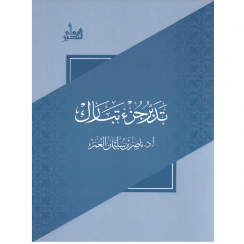 تدبر جزء تبارك