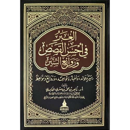 العبر في احسن القصص وروائع السير