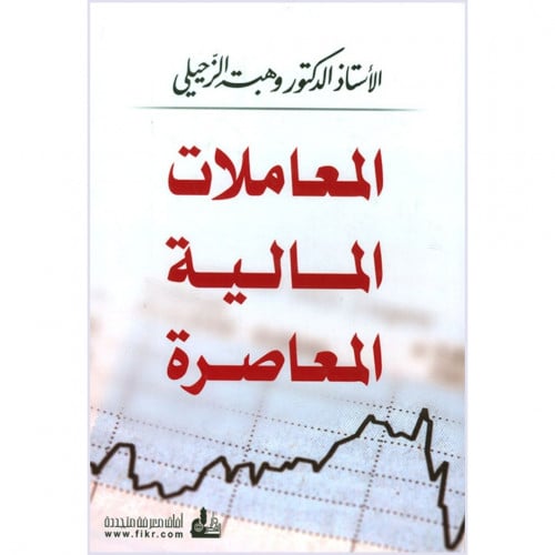 المعاملات المالية المعاصرة