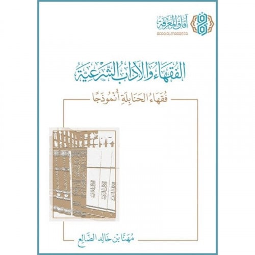 الفقهاء والاداب الشرعية فقهاء الحنابلة انموذجا