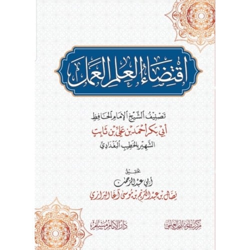 اقتضاء العلم العمل