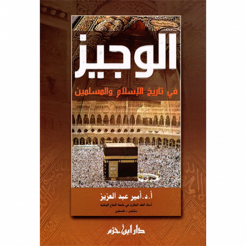 الوجيز في تاريخ الاسلام والمسلمين