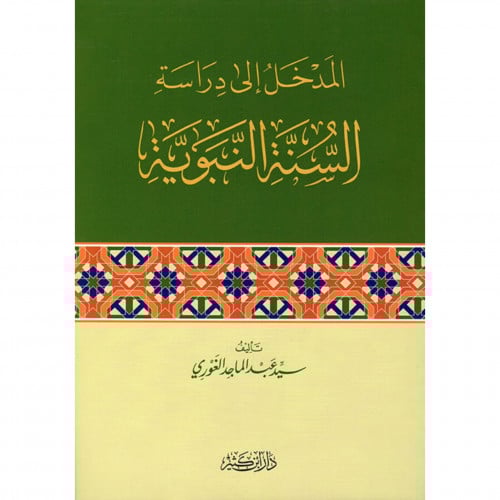 المدخل الى دراسة السنة النبوية