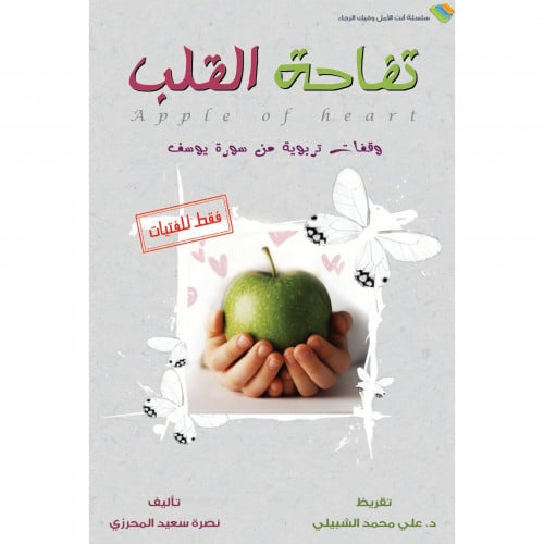 تفاحة القلب