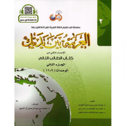 العربية بين يديك كتاب  الطالب الثاني الجزء الثاني