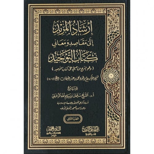 إرشاد المريد إلى مقاصد ومعاني كتاب التوحيد