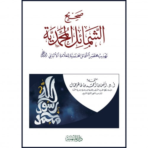 صحيح الشمائل المحمدية تهذيب مختصر الشمائل المحمدية للعلامة الألباني