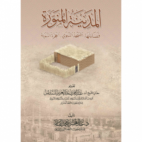 المدينة المنورة فضائلها  المسجد النبوي  الحجرة النبوية