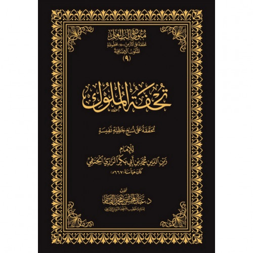 تحفة الملوك