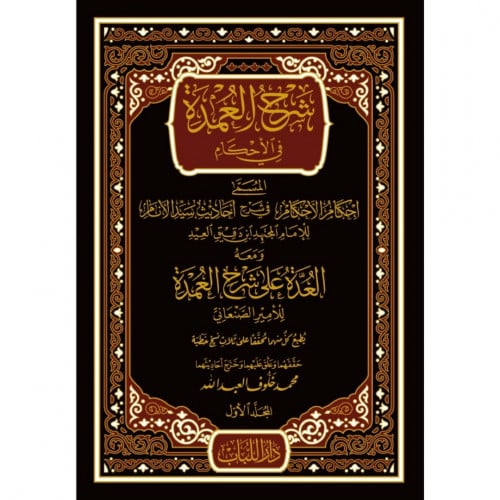 شرح العمدة في الاحكام