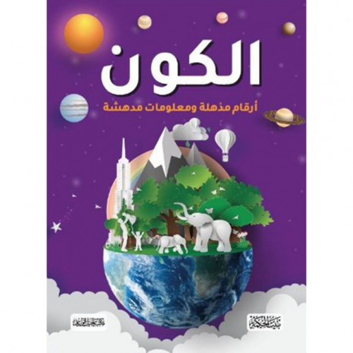 الكون ارقام مذهلة ومعلومات مدهشة