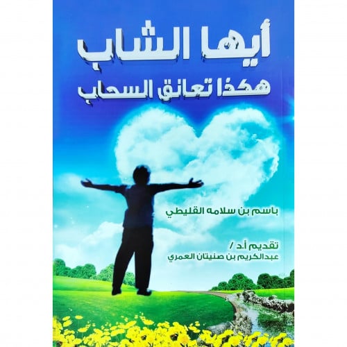 أيها الشاب هكذا تعانق السحاب